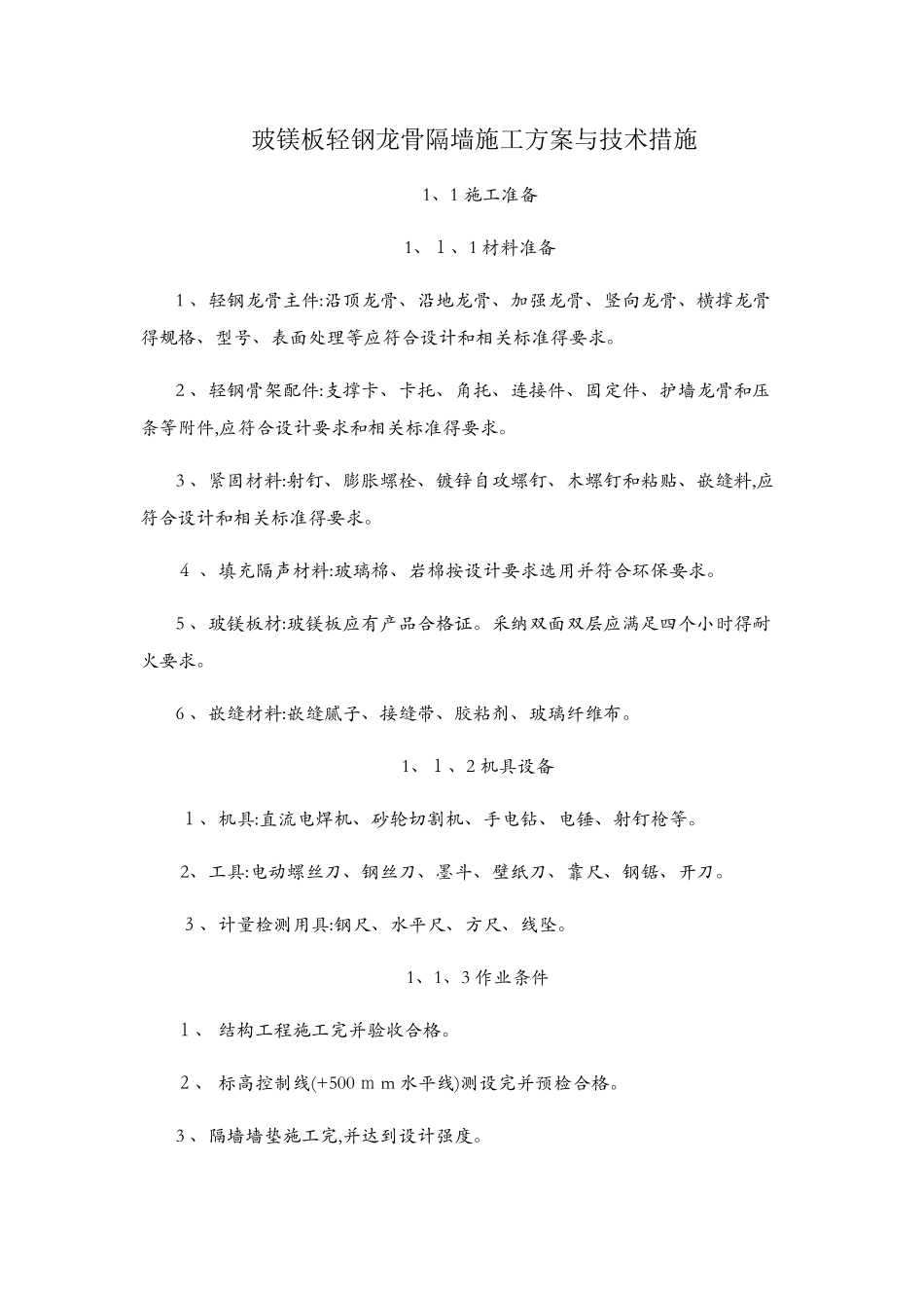 玻镁板轻钢龙骨隔墙施工方案与技术措施_第1页