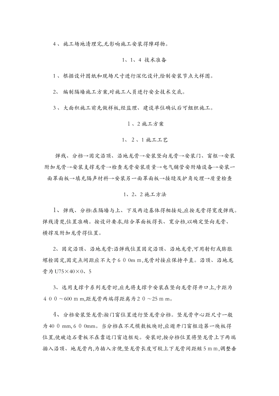 玻镁板轻钢龙骨隔墙施工方案与技术措施_第2页