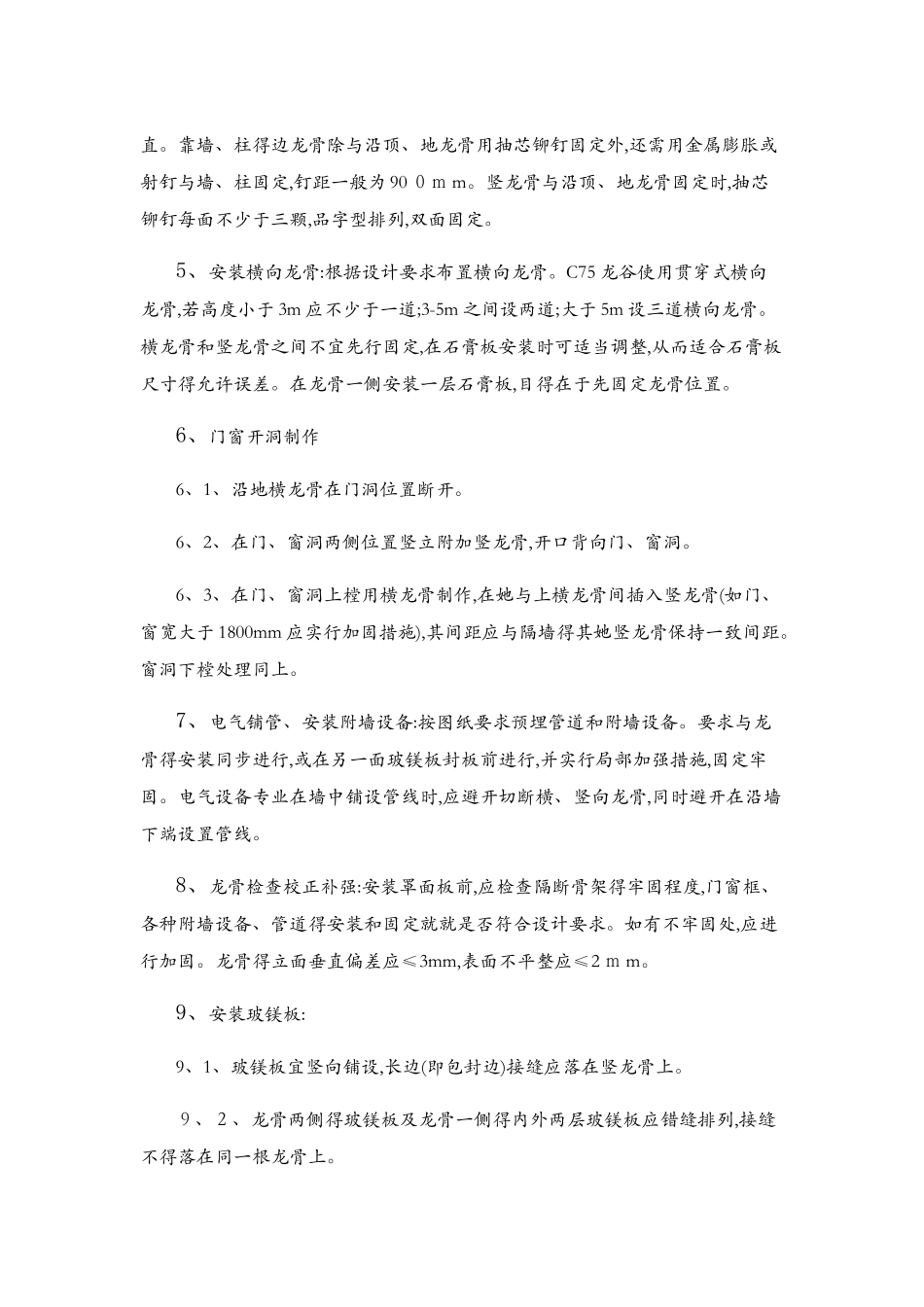玻镁板轻钢龙骨隔墙施工方案与技术措施_第3页