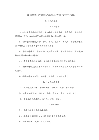 玻镁板轻钢龙骨隔墙施工方案与技术措施