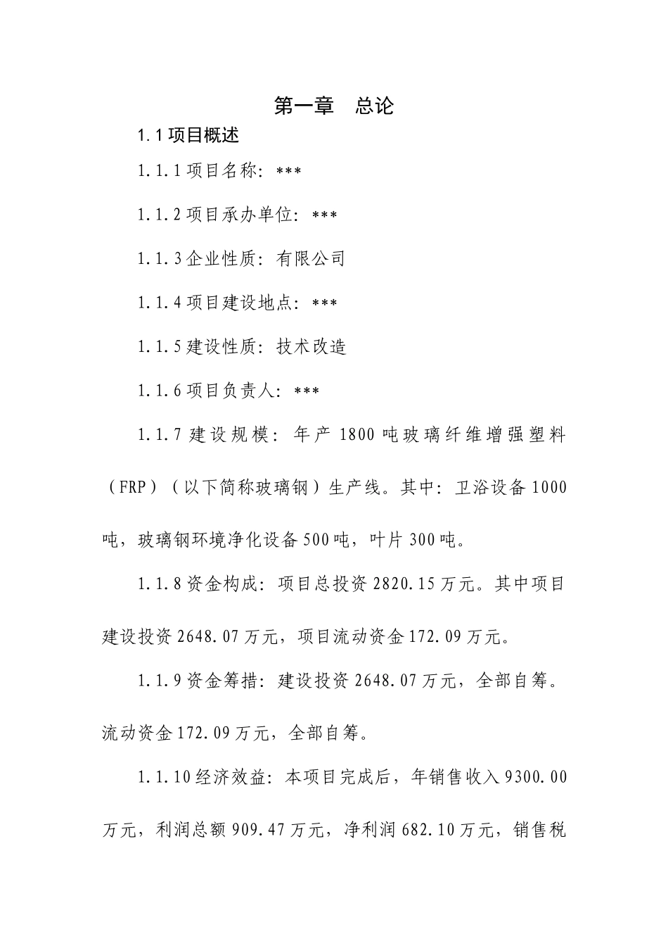 玻璃钢制品可研报告_第3页