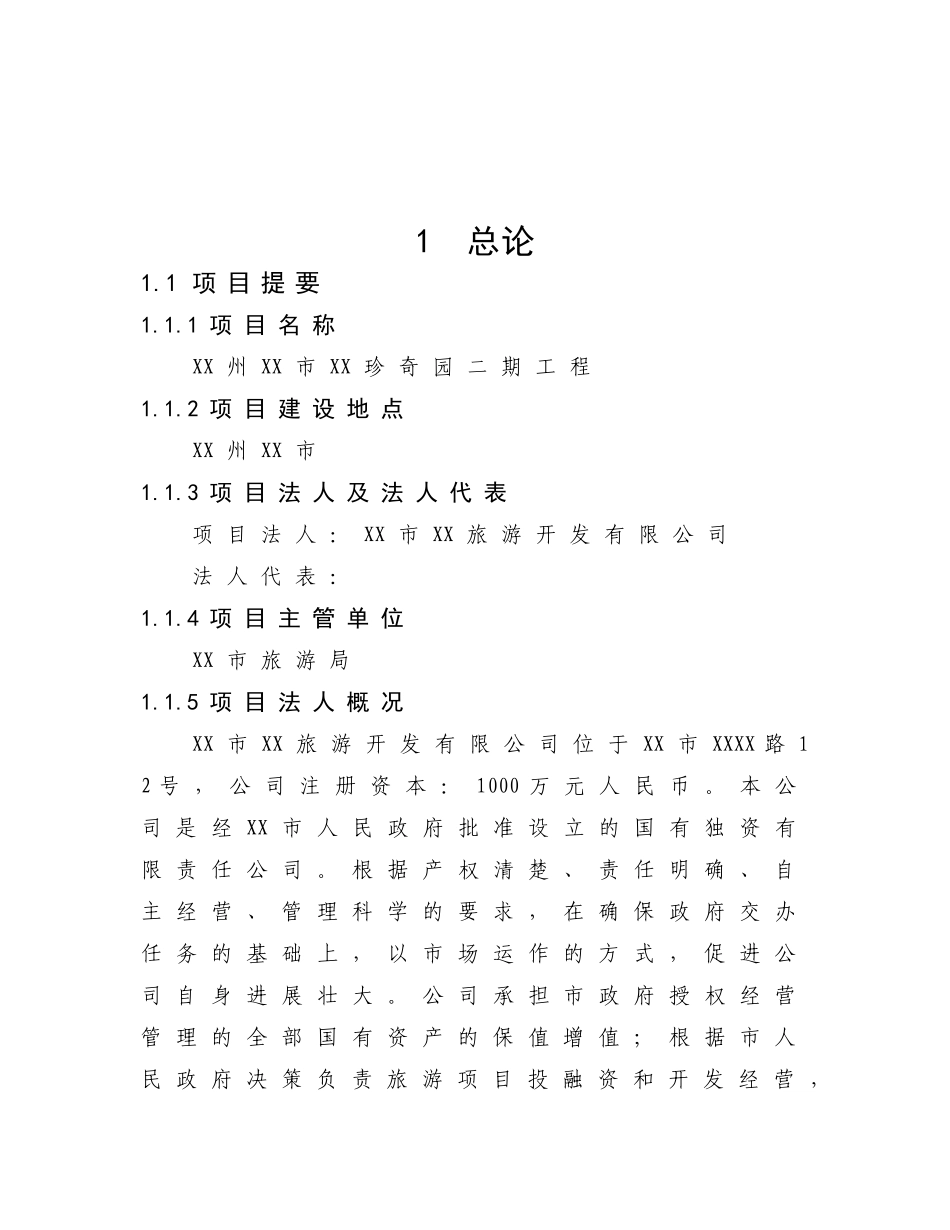 珍奇园旅游景区建设项目可行性研究报告_第2页