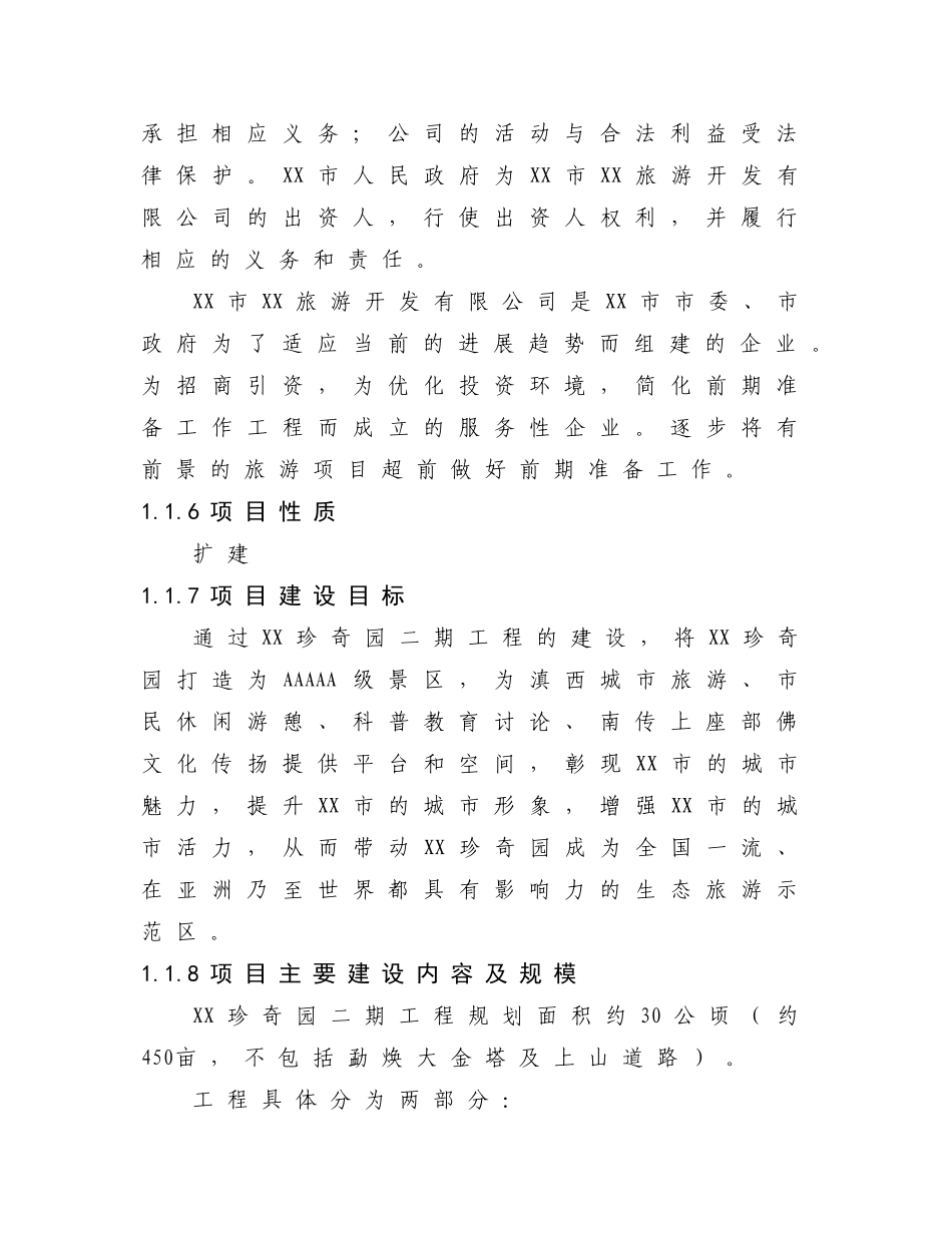 珍奇园旅游景区建设项目可行性研究报告_第3页