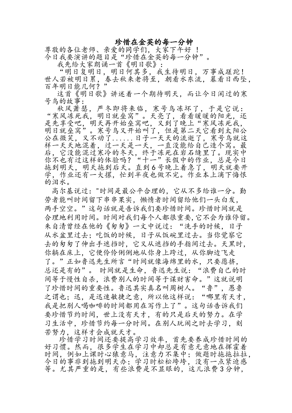 珍惜时间演讲稿_第1页