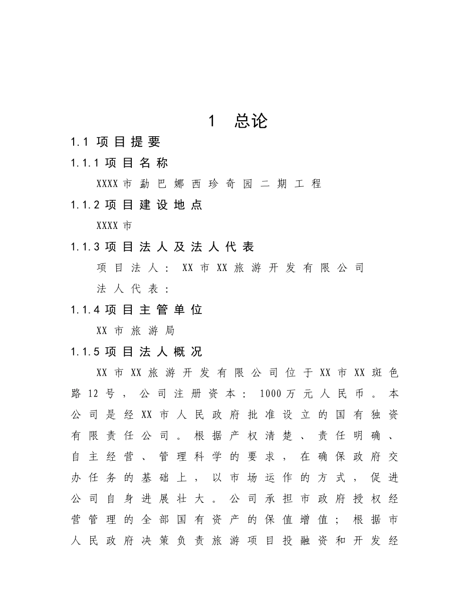 珍奇园二期工程可行性研究报告_第2页