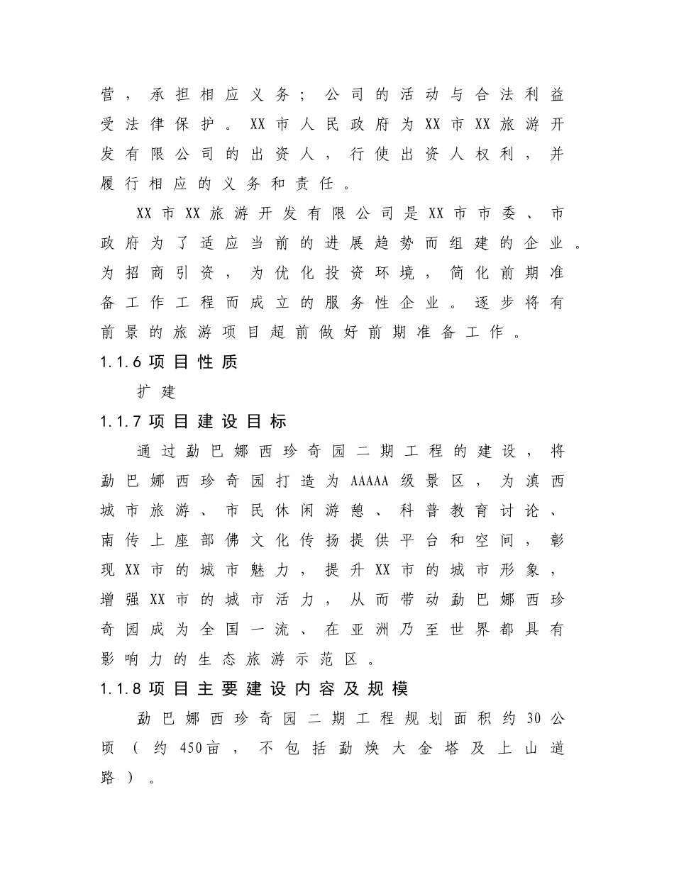 珍奇园二期工程可行性研究报告_第3页