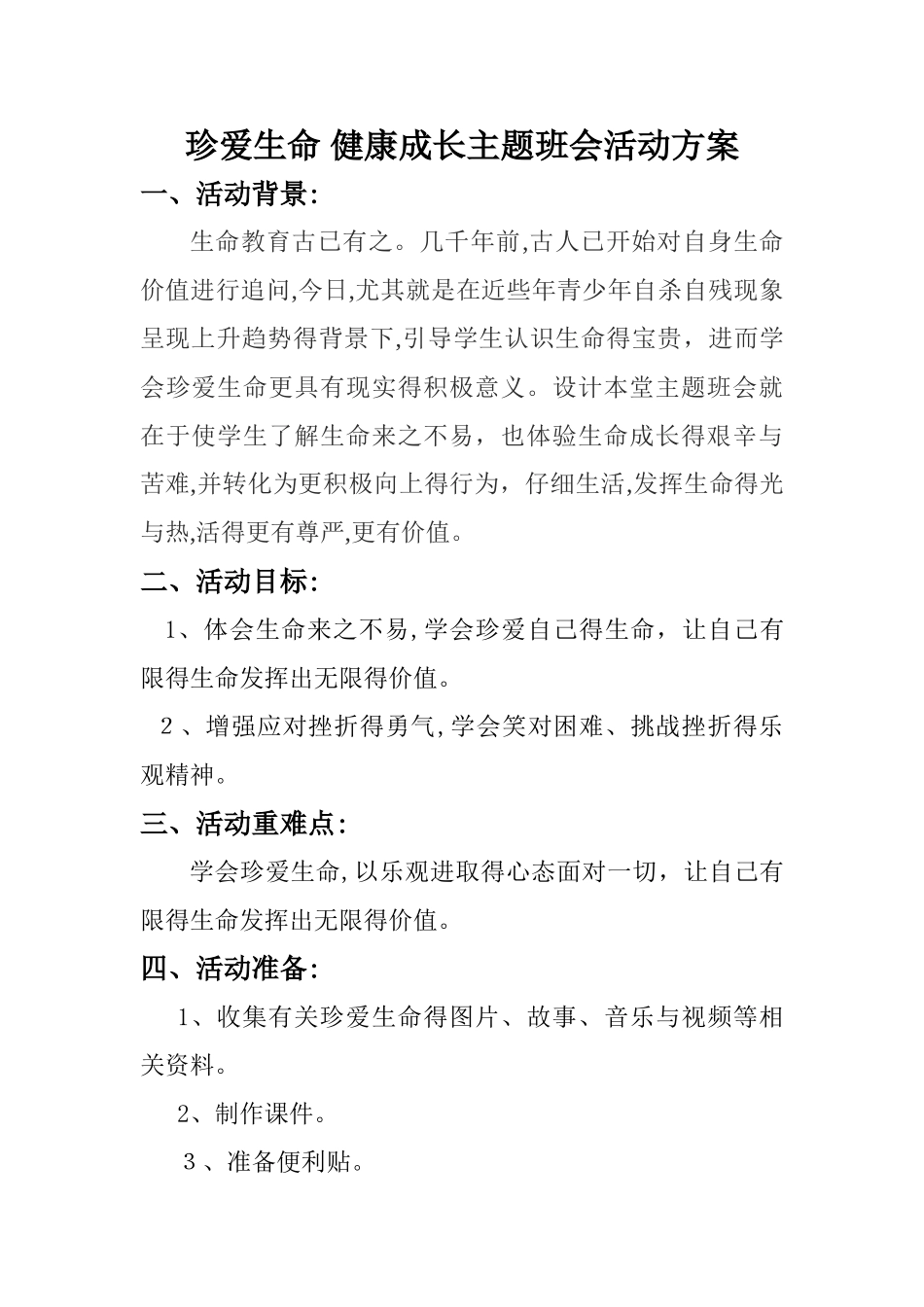 珍爱生命 健康成长主题班会活动方案_第1页