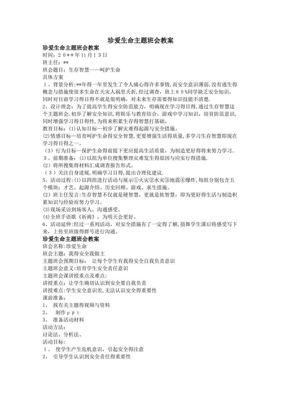 珍爱生命主题班会教案_第1页