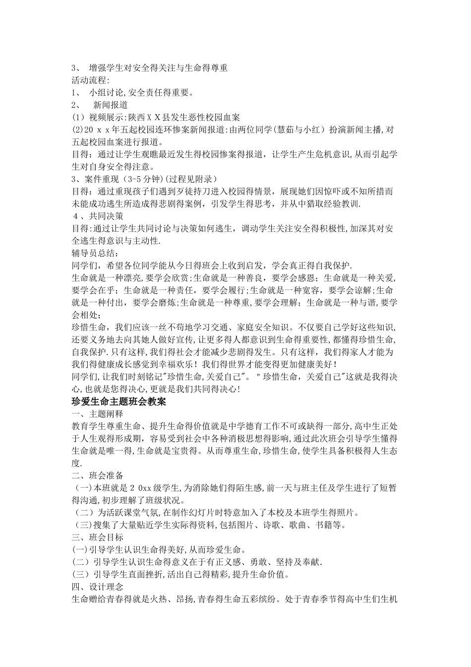 珍爱生命主题班会教案_第2页