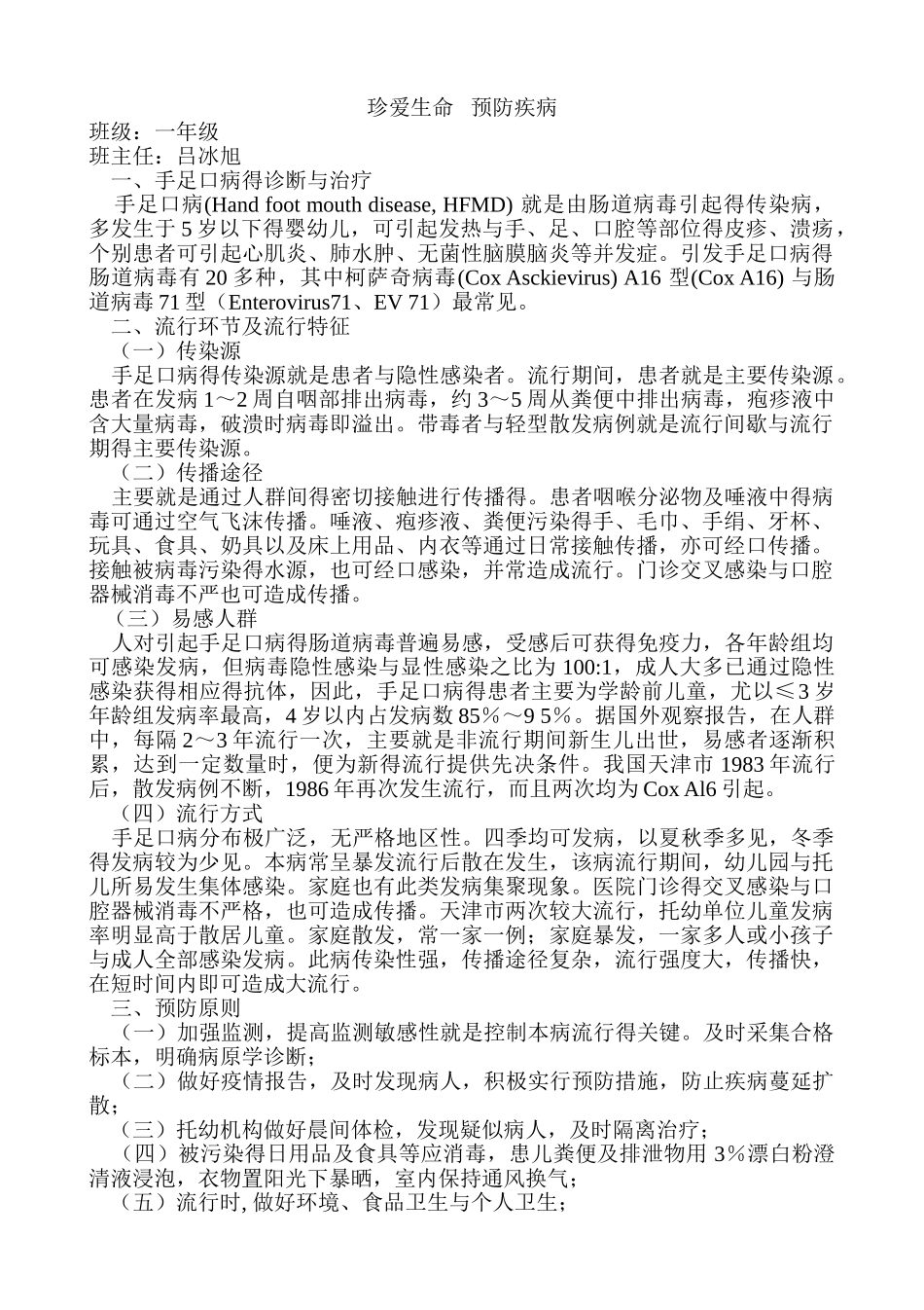 珍爱生命_预防疾病1-6教案_第1页