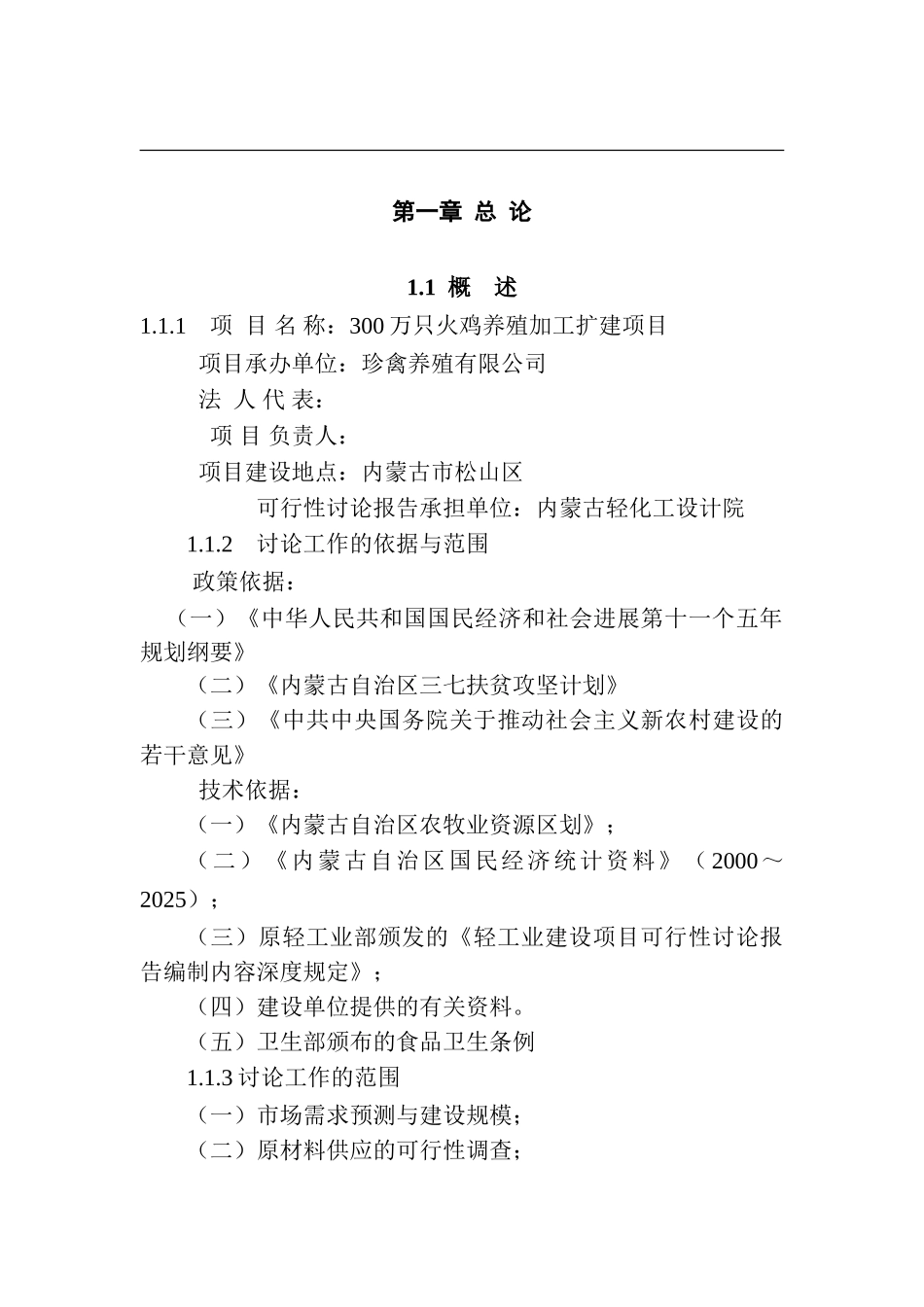 珍禽养殖公司300万只火鸡养殖加工扩建项目可行性研究报告_第2页