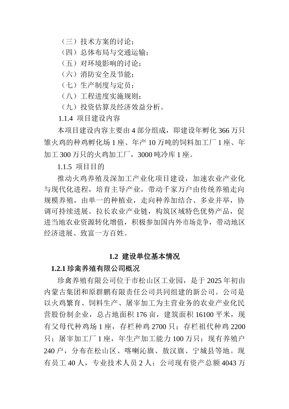 珍禽养殖公司300万只火鸡养殖加工扩建项目可行性研究报告_第3页