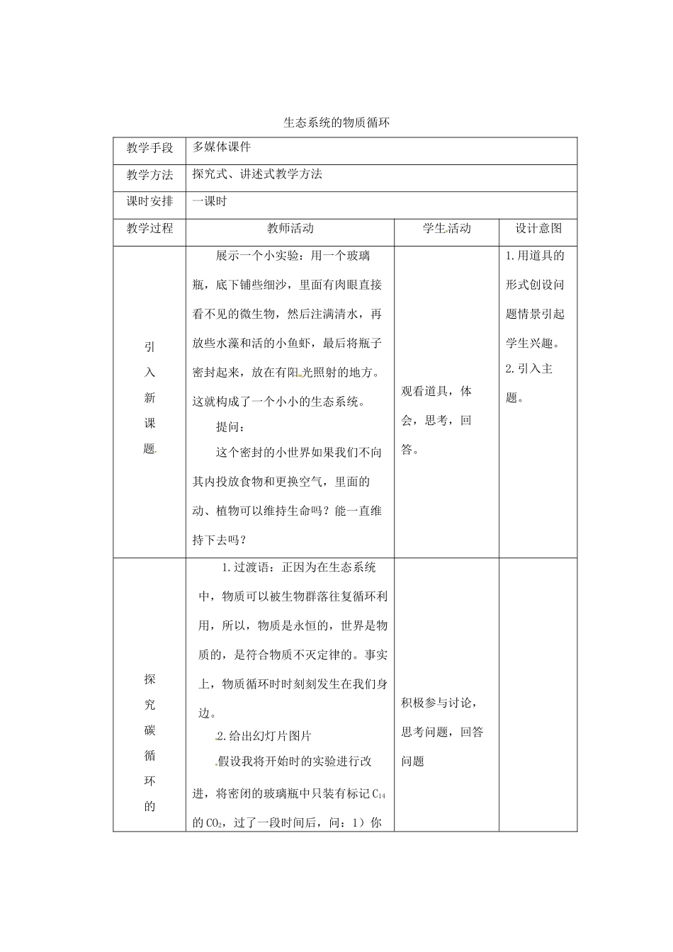 （教师用书）2015高中生物 第五章 第三节 生态系统的物质循环新课教学过程1 新人教版必修3_第1页