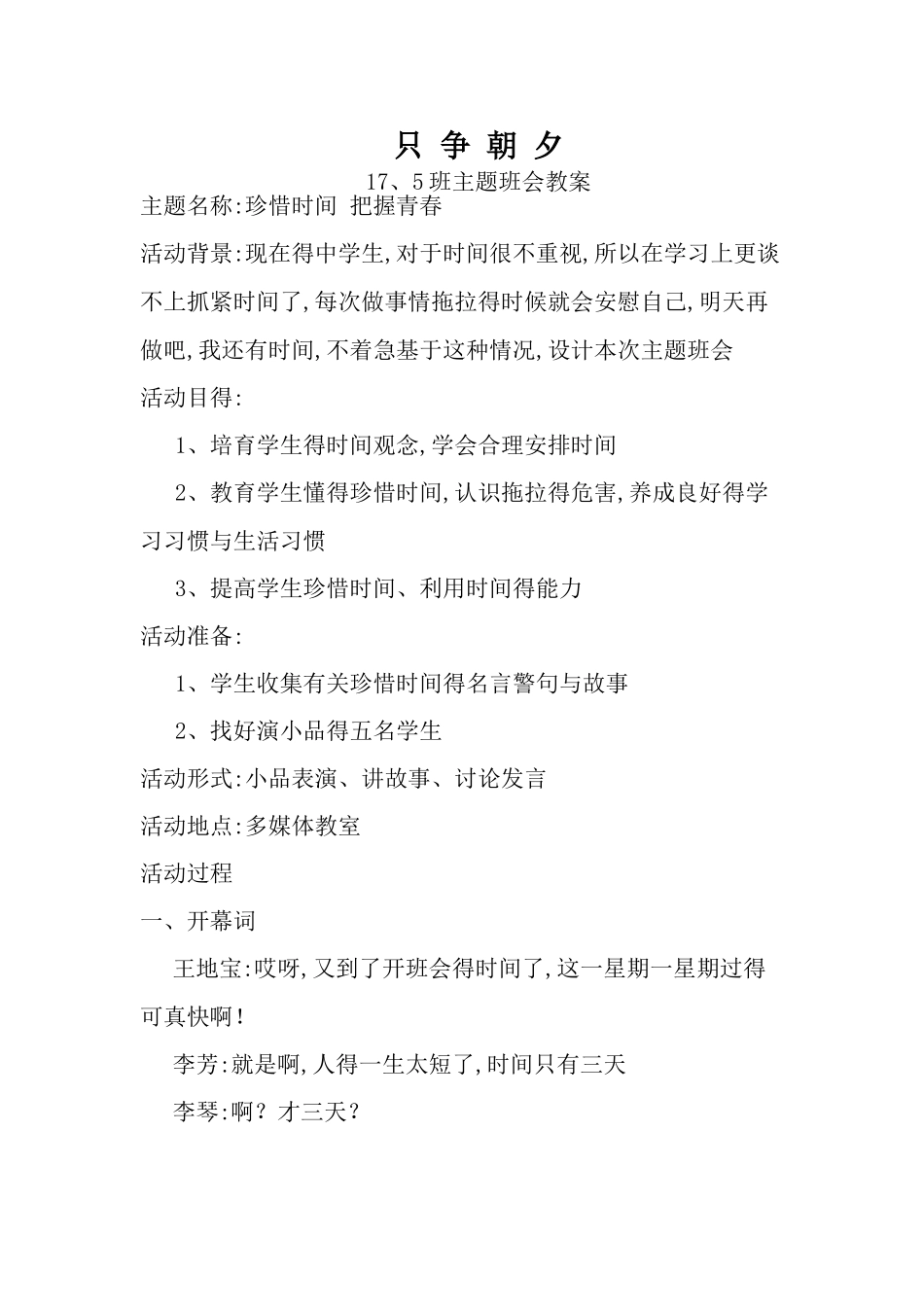 珍惜时间 把握青春 主题班会教案_第1页