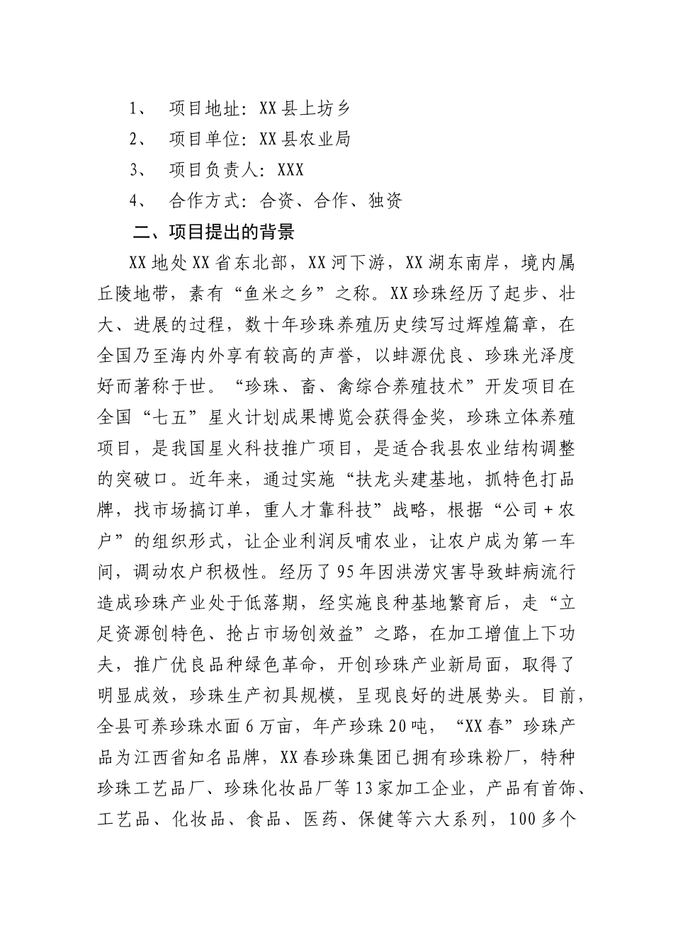 珍珠幼蚌繁育基地项目可行性报告-_第3页