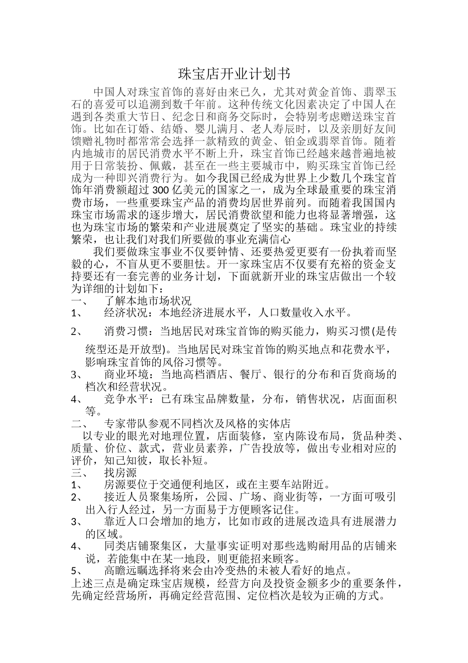珠宝店开业计划书_第1页