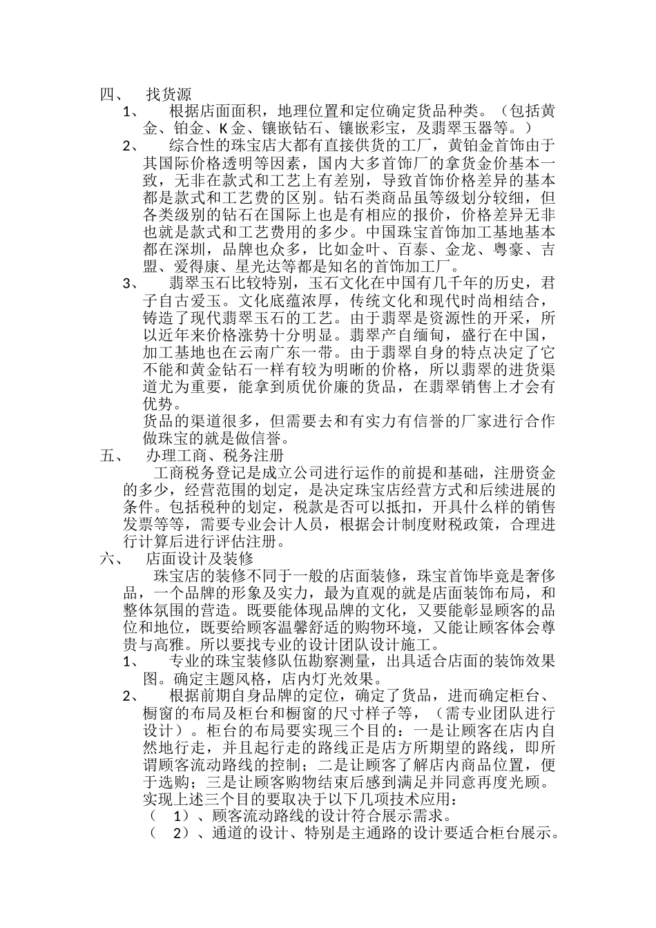 珠宝店开业计划书_第2页