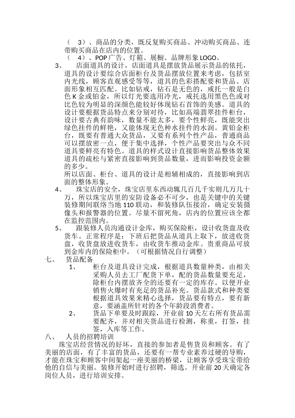 珠宝店开业计划书_第3页