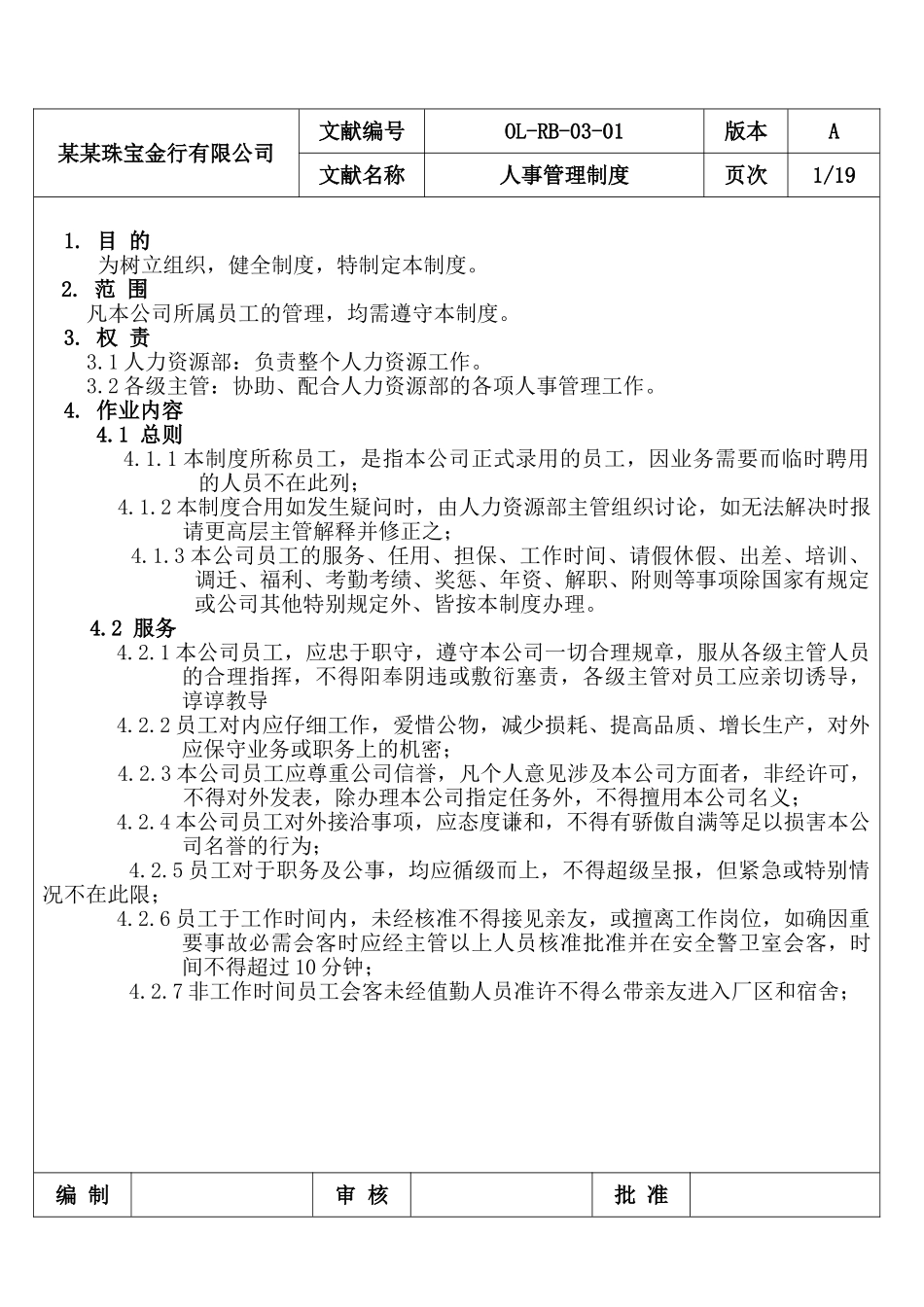 珠宝金行有限公司人事管理制度_第1页
