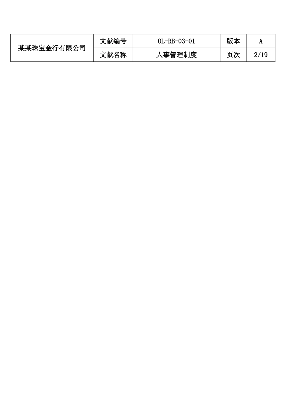 珠宝金行有限公司人事管理制度_第2页