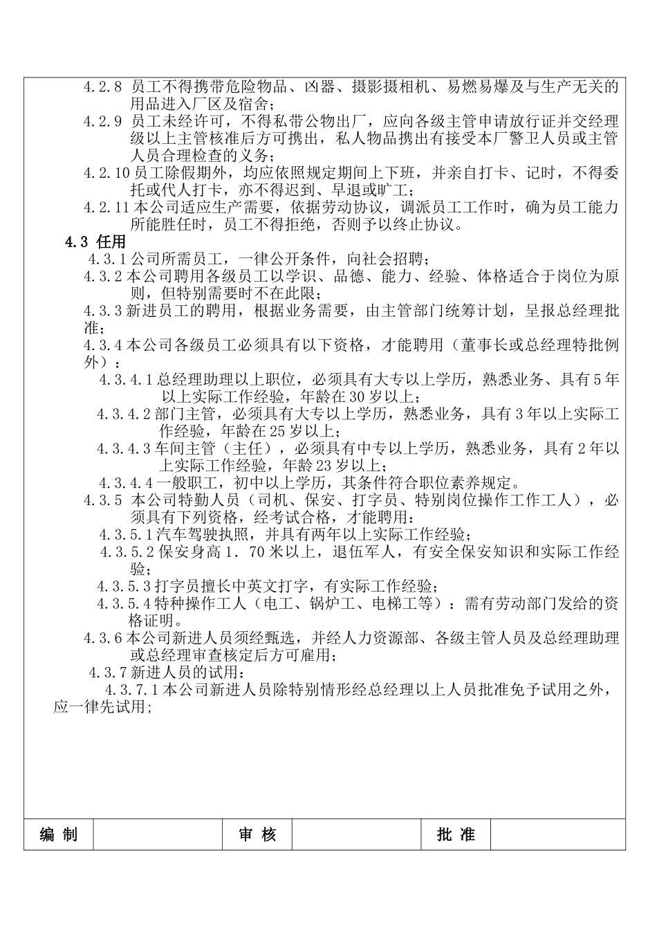 珠宝金行有限公司人事管理制度_第3页