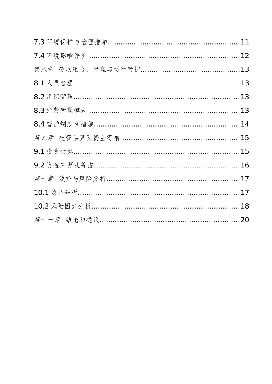 珍贵树种种苗基地建设可行性研究报告_第3页