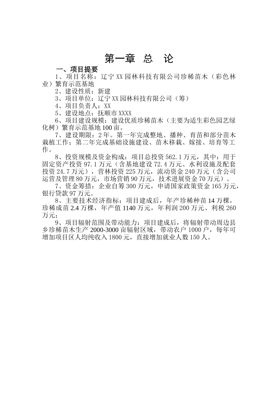 珍稀苗木繁育示范基地可行性研究报告_第3页