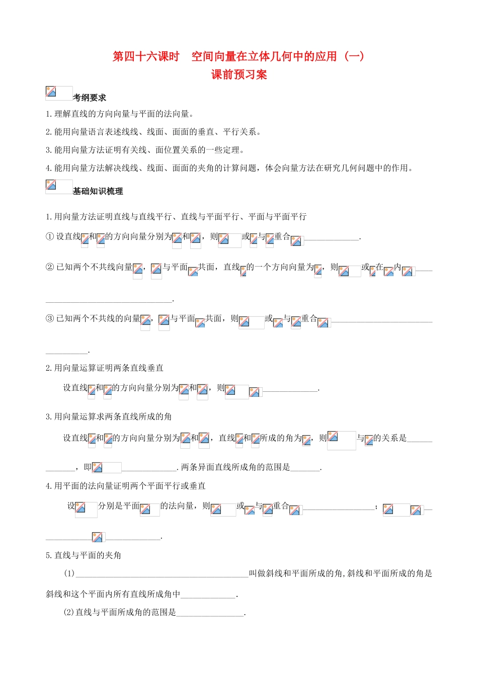 （新课标）高三数学一轮复习 第7篇 空间向量在立体几何中的应用（一）学案 理-人教版高三全册数学学案_第1页