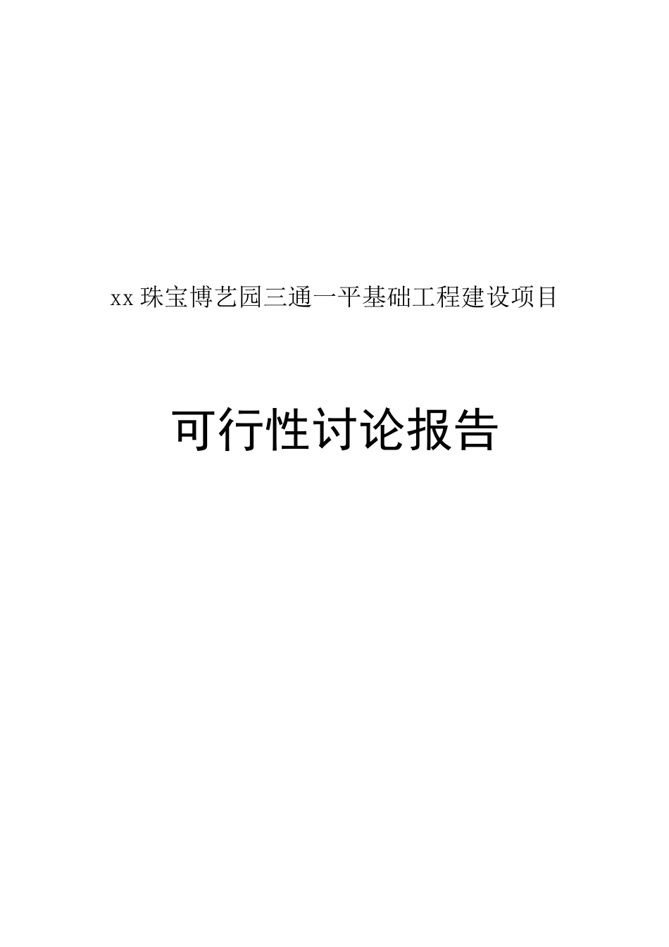 珠宝博艺园三通一平基础工程建设项目可行性研究报告_第2页