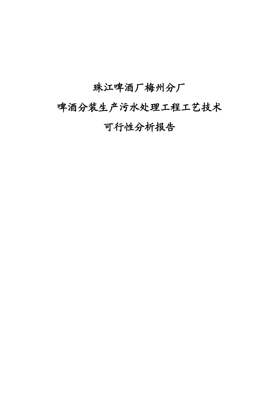 珠江啤酒厂梅州分厂啤酒分装生产污水处理工程项目工艺技术可行性研究报告_第2页