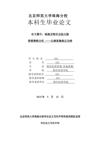 珠海市特许自助火锅营销策略分析大学本科毕业论文