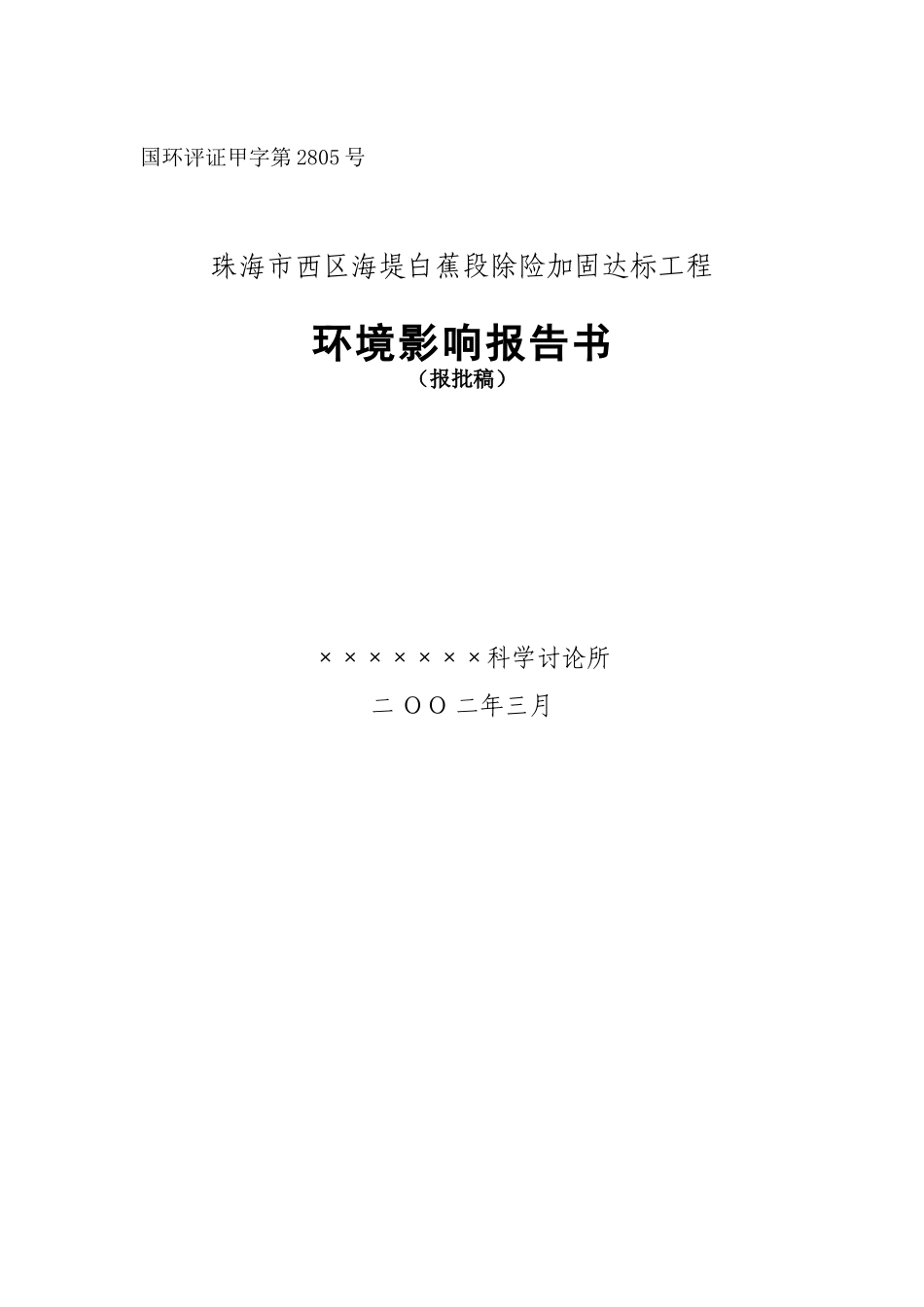 珠海市西区海堤白蕉段除险加固达标工程环境评价评价报告_第2页