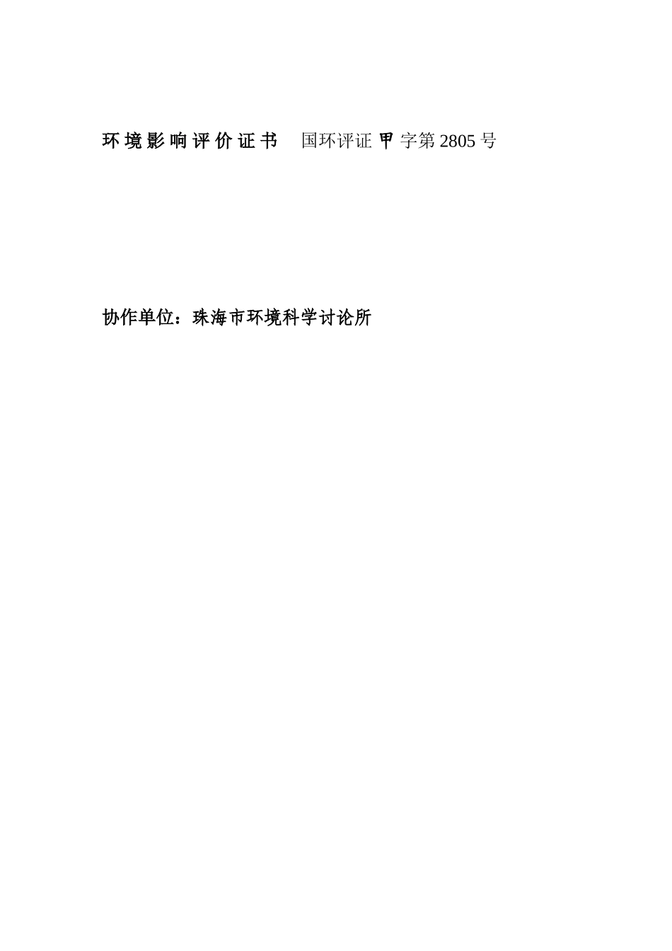 珠海市西区海堤白蕉段除险加固达标工程环境评价评价报告_第3页