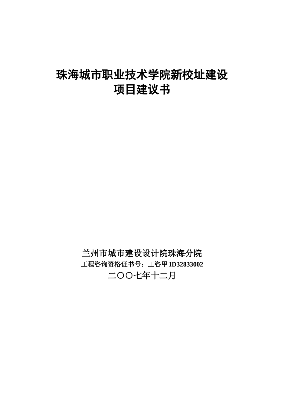 珠海城市职业技术学院新校址建设项目建议书_第1页