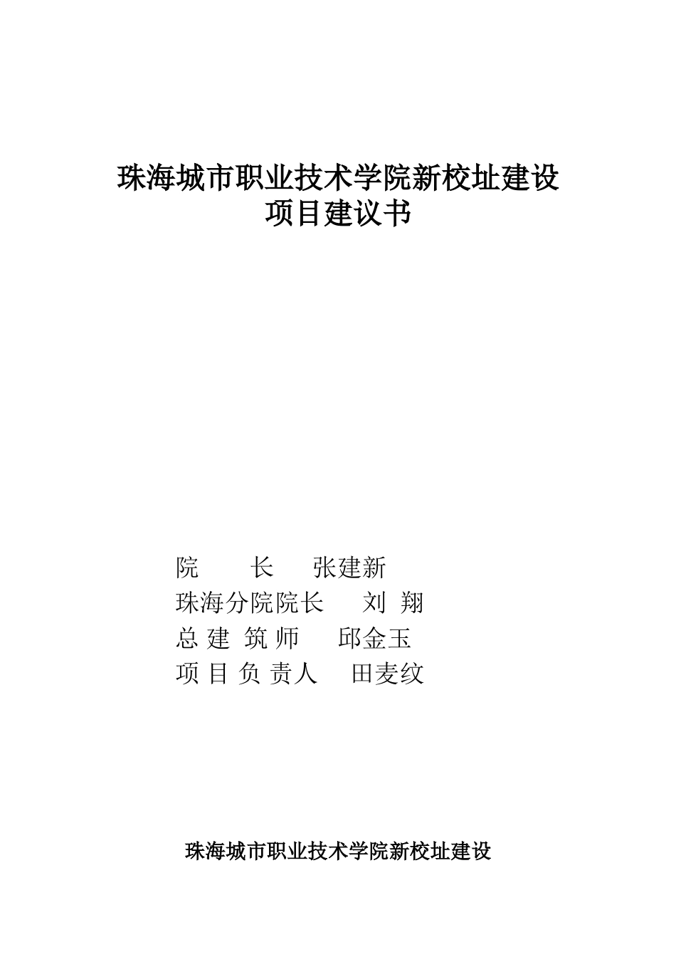珠海城市职业技术学院新校址建设项目建议书_第2页