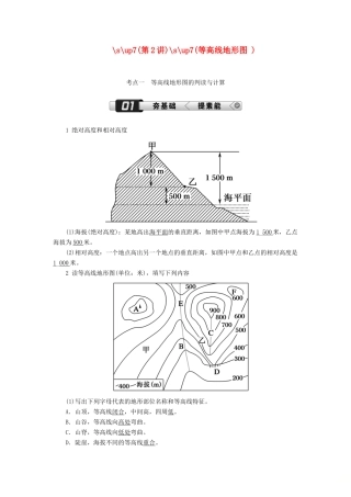 （新课标版）高考地理总复习 第2讲 等高线地形图学案-人教版高三全册地理学案