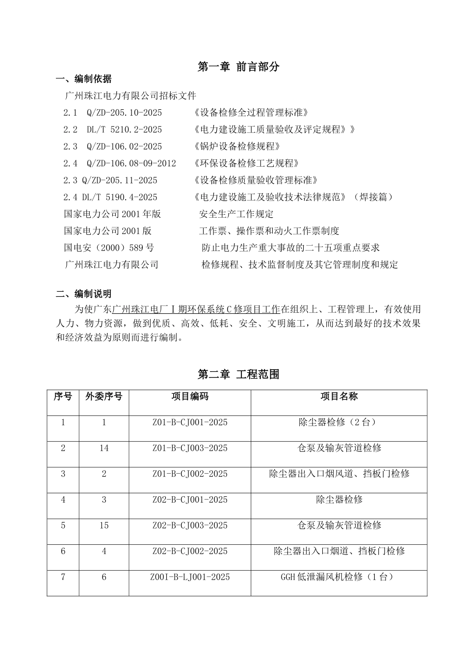 珠江电厂检修环保检修标书本科学位论文_第3页