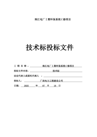 珠江电厂检修环保检修标书本科学位论文