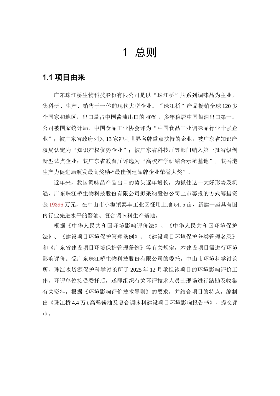 珠江桥4.4万吨高稀酱油及复合调味粉项目环境影响报告书_第3页