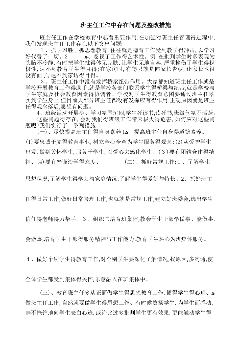 班主任工作中存在问题及整改措施_第1页