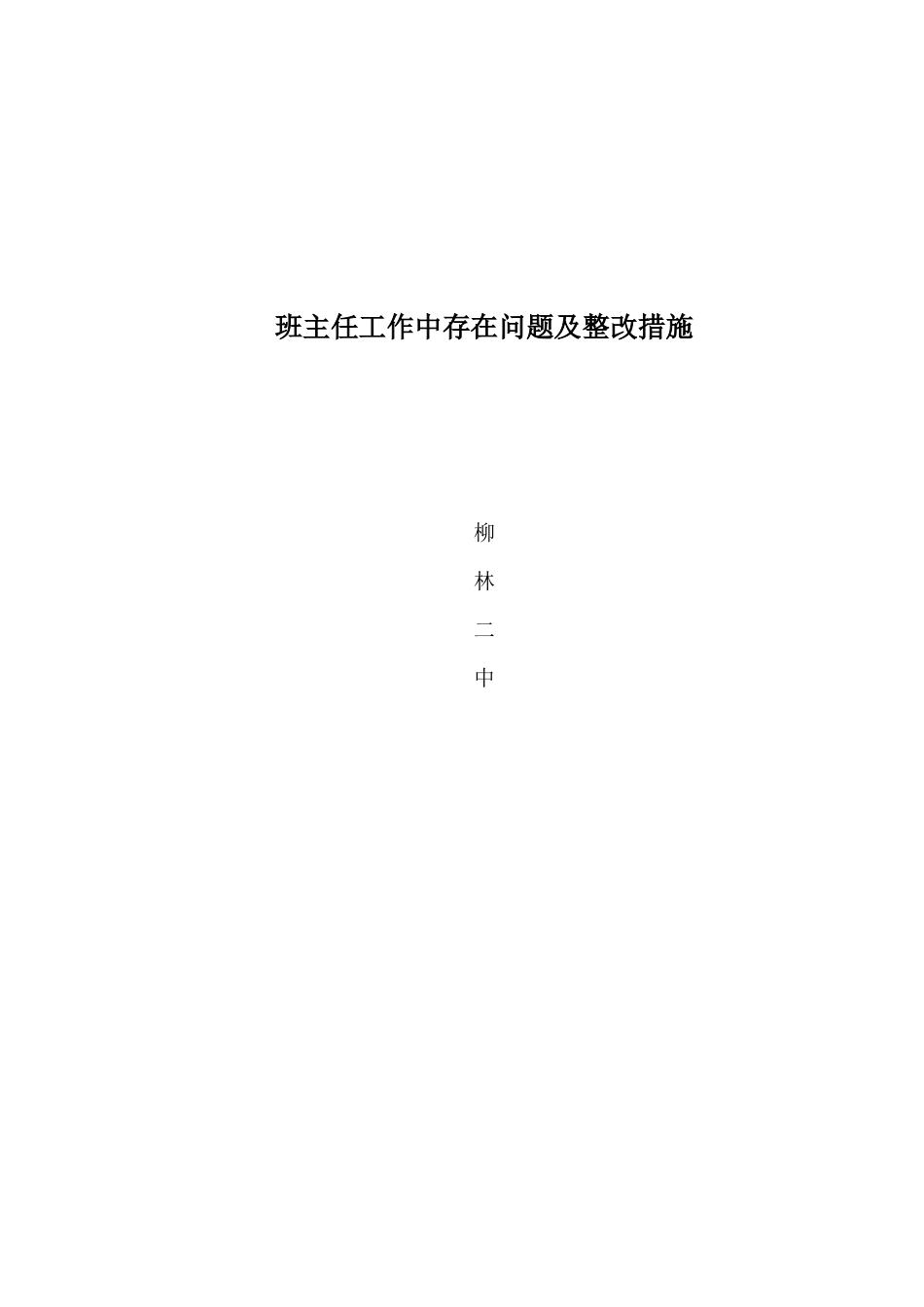 班主任工作中存在问题及整改措施_第3页