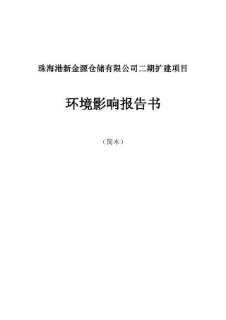 珠海港新金源仓储有限公司二期扩建项目环境影响报告书