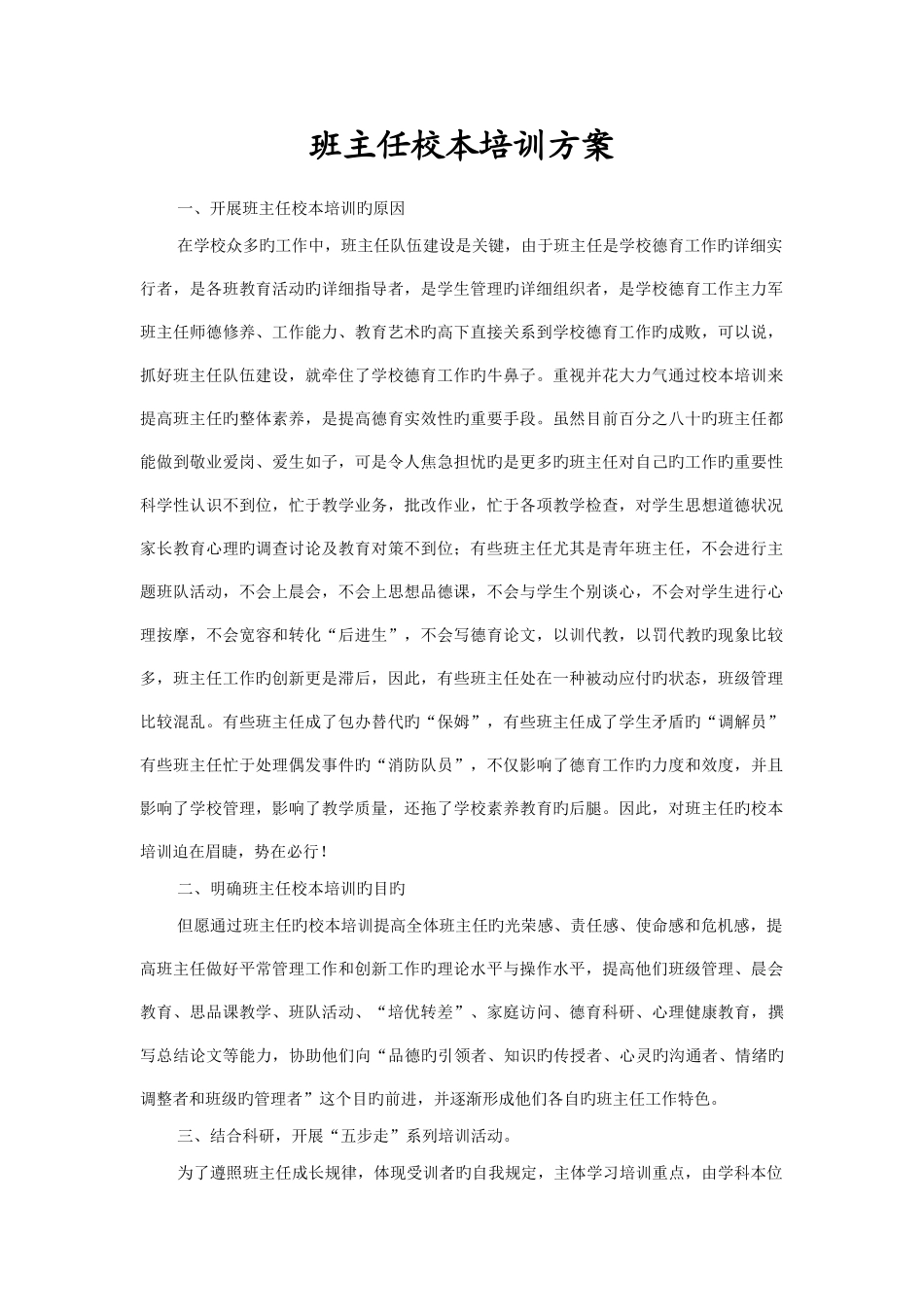 班主任校本培训方案_第1页