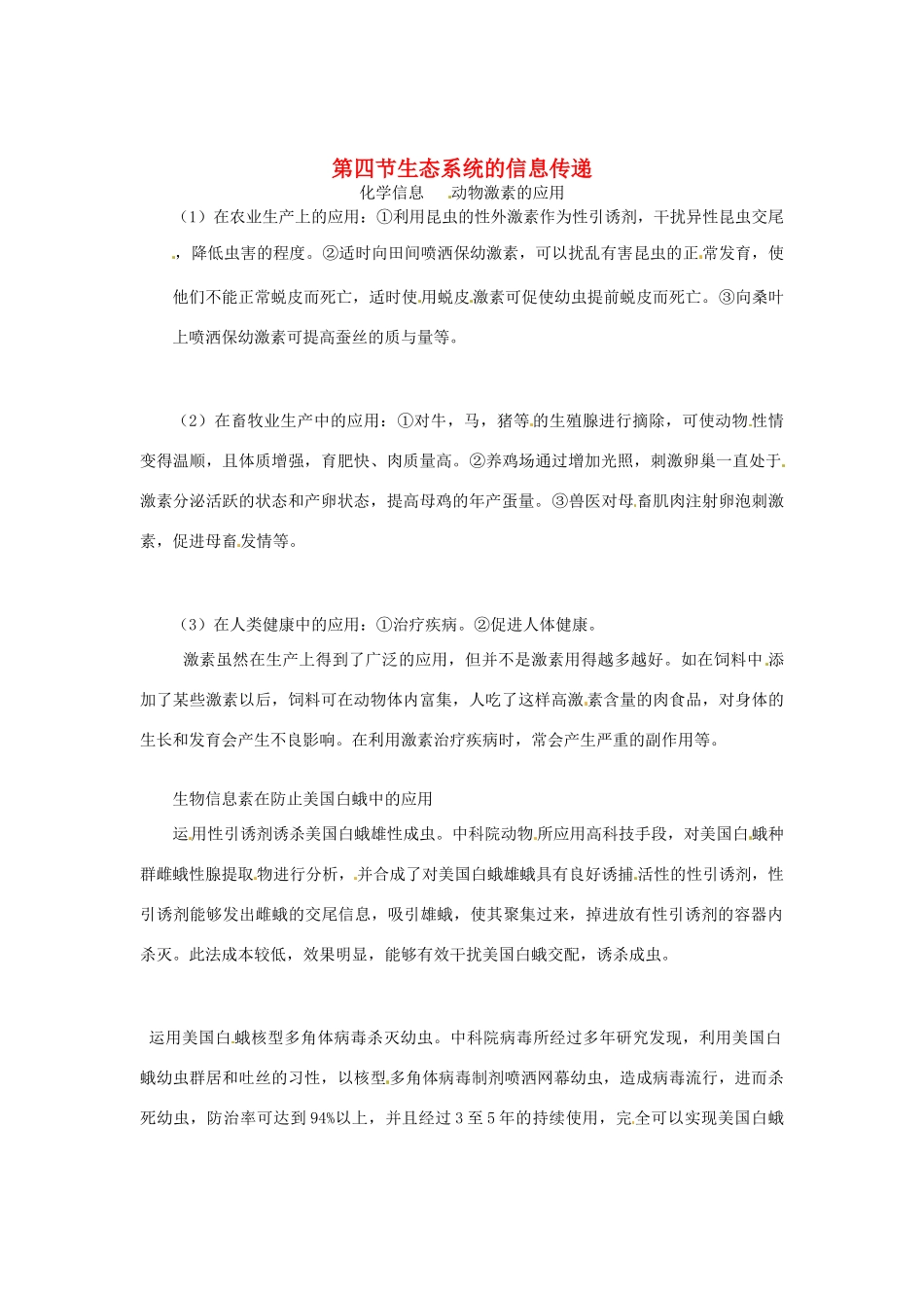 （教师用书）2015高中生物 第五章 第四节 生态系统的信息传递素材 新人教版必修3_第1页