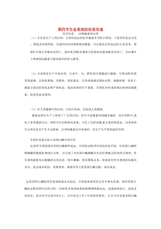 （教师用书）2015高中生物 第五章 第四节 生态系统的信息传递素材 新人教版必修3