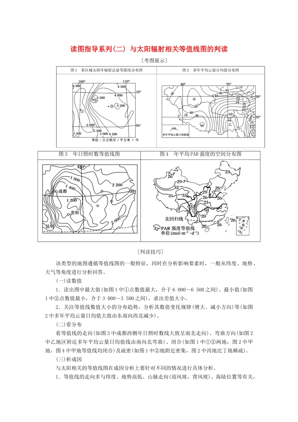 （新课标版）高考地理总复习 第3讲 地球的宇宙环境与圈层结构 读图指导系列（二）与太阳辐射相关等值线图的判读学案-人教版高三全册地理学案_第1页