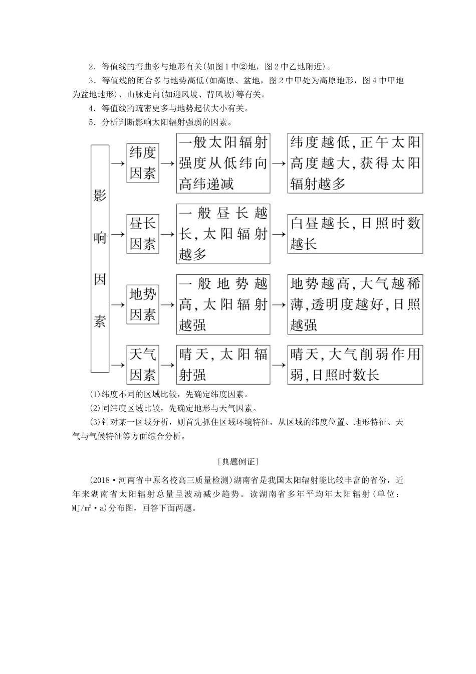 （新课标版）高考地理总复习 第3讲 地球的宇宙环境与圈层结构 读图指导系列（二）与太阳辐射相关等值线图的判读学案-人教版高三全册地理学案_第2页