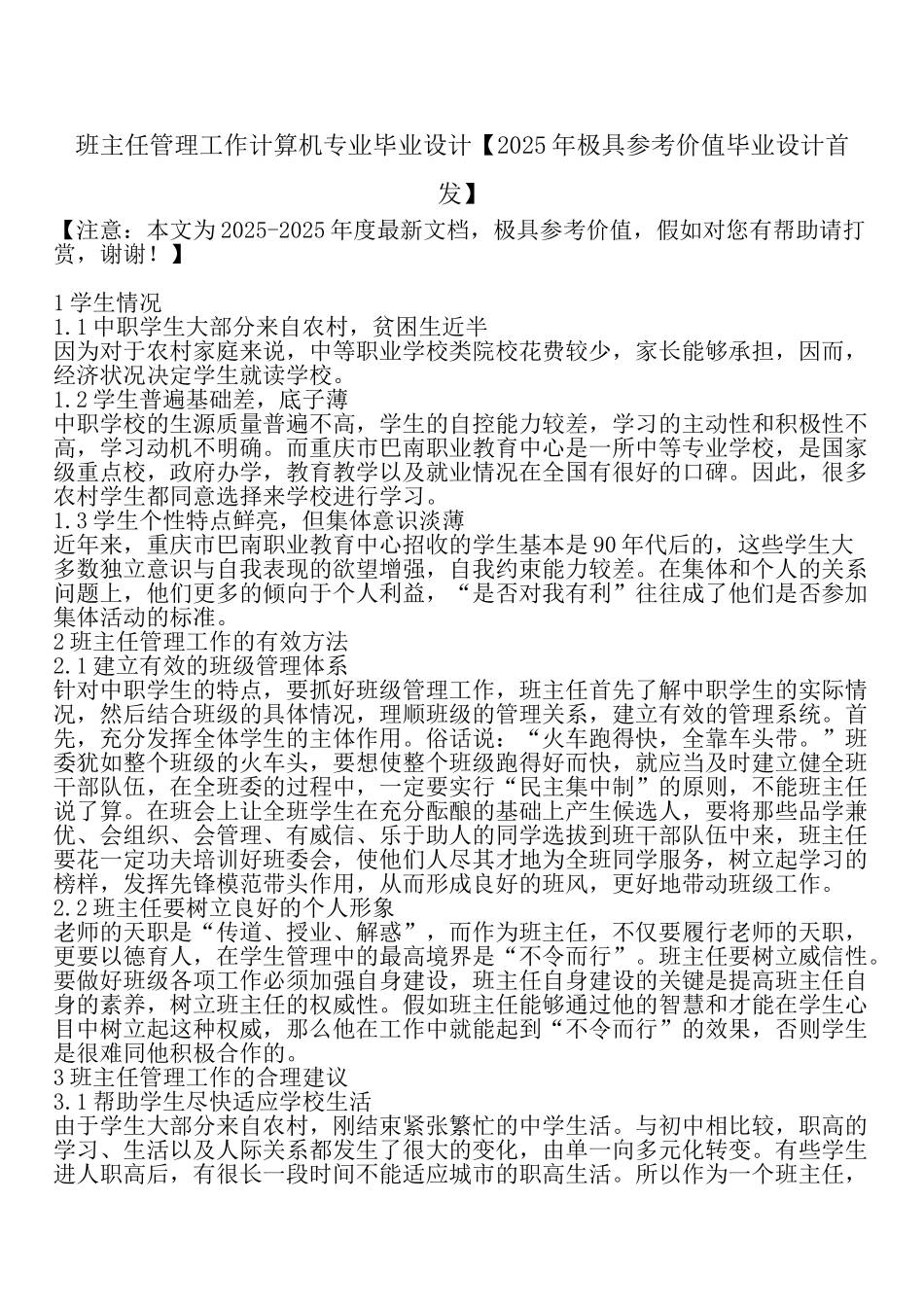 班主任管理工作计算机专业毕业设计_第1页