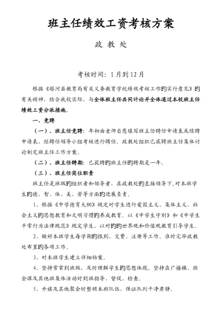 班主任绩效工资考核方案