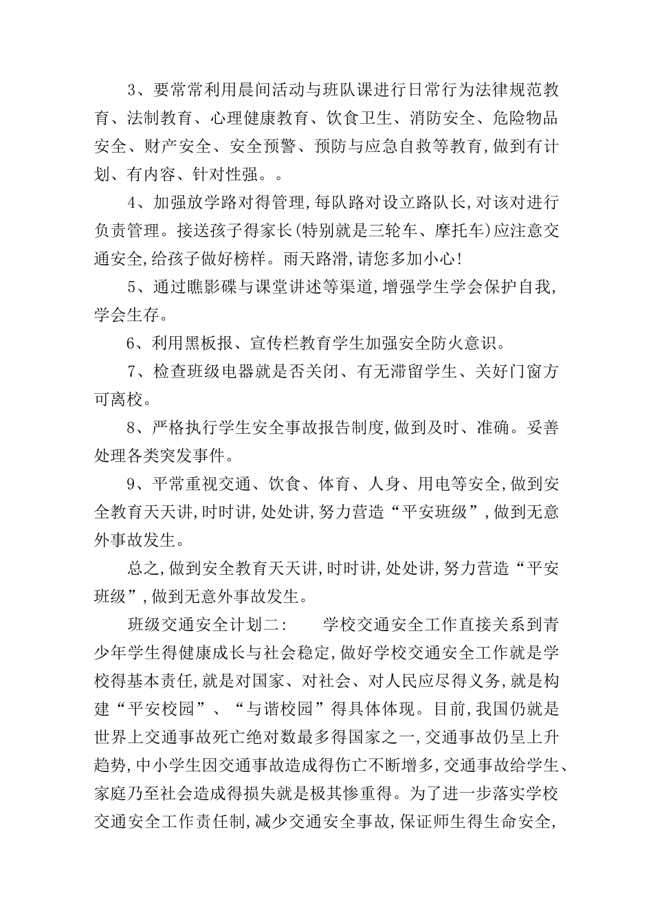 班级交通安全计划_第3页